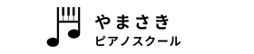 やまさきピアノスクール